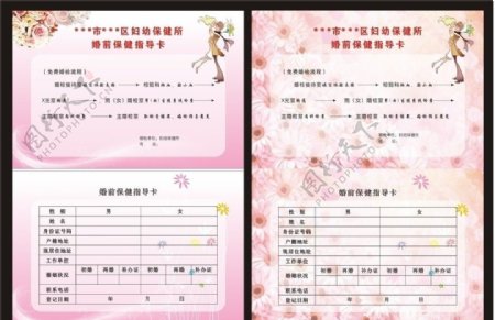 婚前保健指导卡两种文件分布在4个页面图片