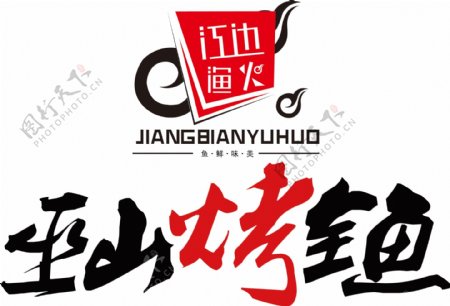 巫山烤全鱼logo图片