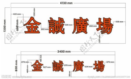 金城广场标志发光字图片