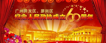 纪念人民政协成立60周年图片