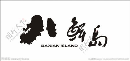 八鲜岛标志图片