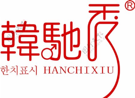 韩驰秀Logo图片