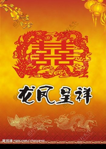 龙凤呈祥图片