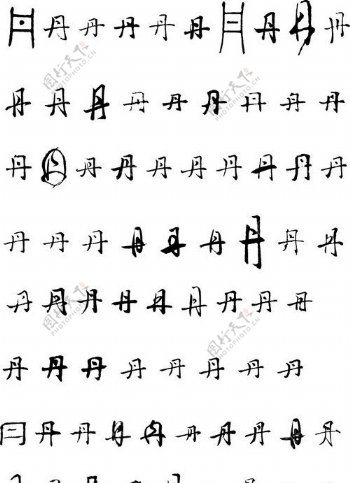 丹丹字毛笔字体书法图片