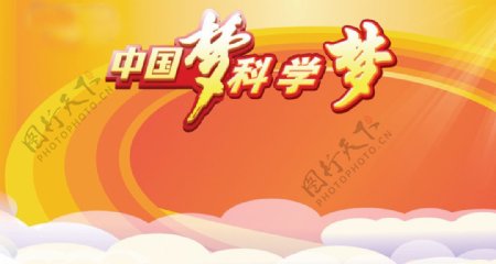 中国梦科学梦设计广告图片