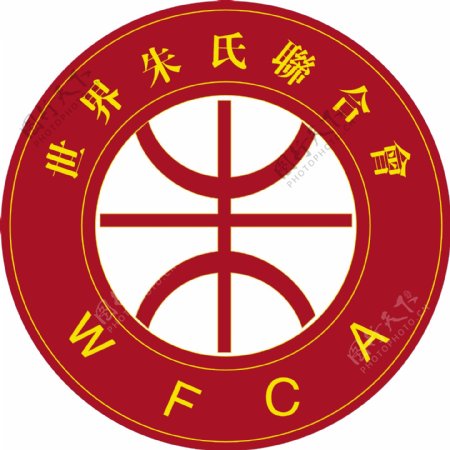 世界朱氏联合会会标图片