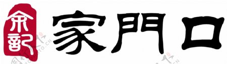 余记家门口火锅logo图片