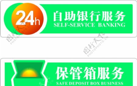 中国农业银行24h0自动银行服务保管箱服务图片