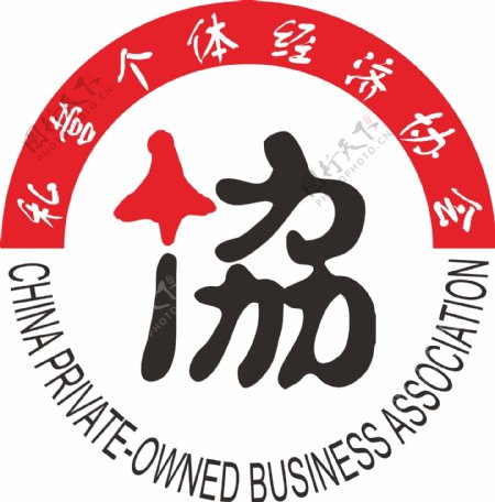 私营个体经济协会logo图片
