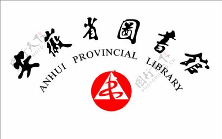 安徽省图书馆图片