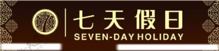 七天假日商旅酒店logo标志图片