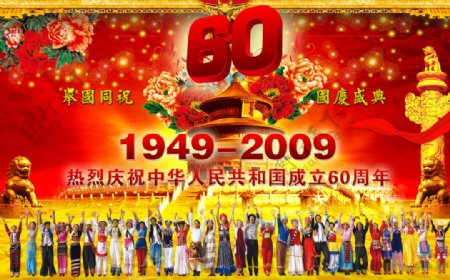 国庆金柱国庆盛典60周年庆56民族鲜花狮子天安门图片