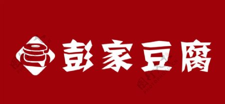 彭家豆腐标志图片