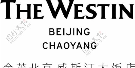 威斯汀logoWestin朝阳金茂北京威斯汀大饭店图片