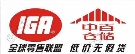 IGA中百仓储logo图片