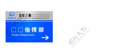 中铁三局横式指示牌图片