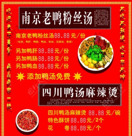 南京老鸭粉丝汤优惠宣传广告图片