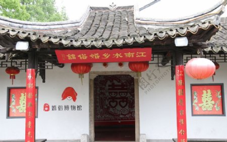 江南水乡婚俗博物馆图片