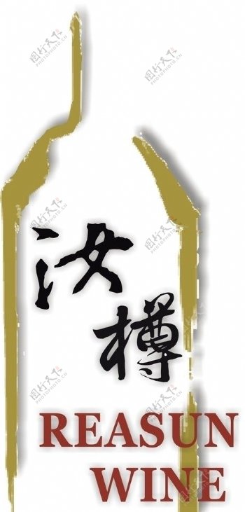 汝樽酒业logo现行版图片