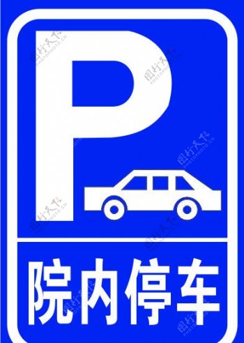 停车标志牌图片