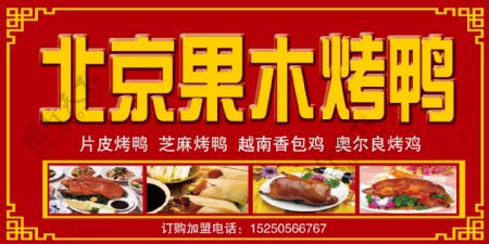 北京果木烤鸭图片