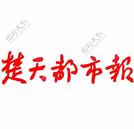 楚天都市报logo图片