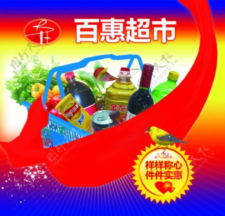 百惠超市放心商品宣传广告图片
