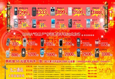 九二通讯连锁手机市场新年优惠宣传广告图片
