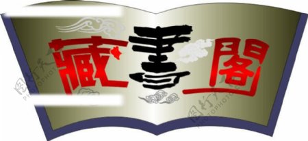 藏书阁标志设计图片