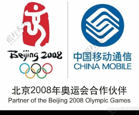 2008年奥运会中国移动合作伙伴图片