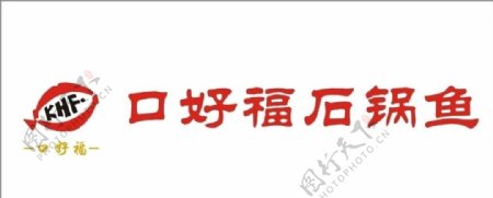 口好福石锅鱼logo图片