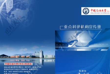 中国石油大学重点科研机构宣传册封面图片