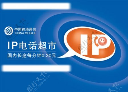 中国移动IP公话超市及VI一套900DPI图片