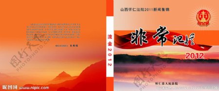 法院2012新闻集锦封面图片