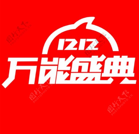 双十二logo图片