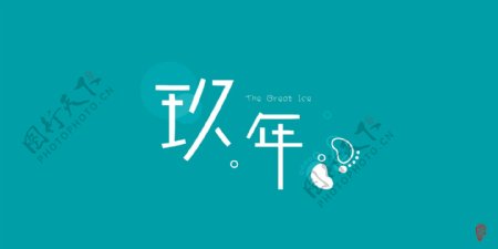 中文字体卡通设计图片