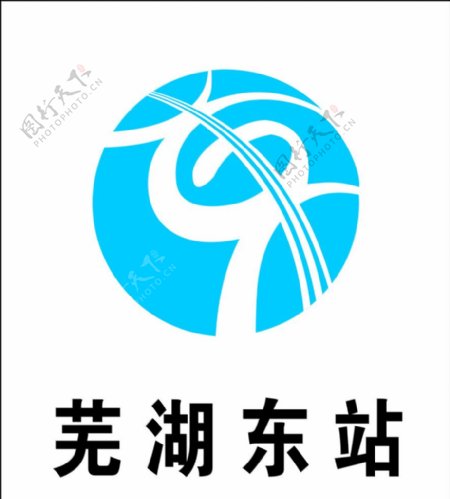 芜湖东站标志图片