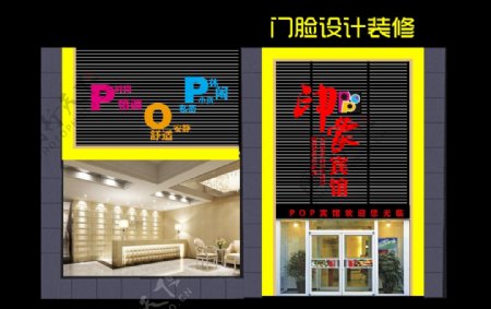 POP印象宾馆门头设计装修图片