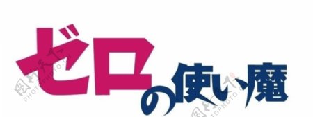 零之使魔logo图片