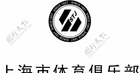 上海体育俱乐部STJLOGO矢量图片