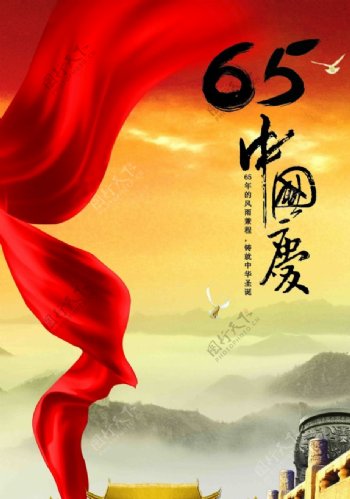65周年国庆海报图片