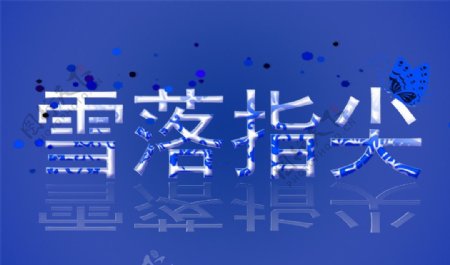 字体设计图片