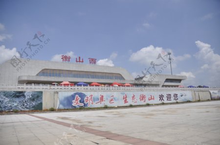 衡山西站图片