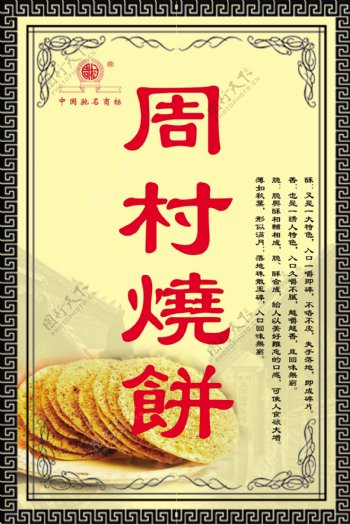 周村烧饼广告图片