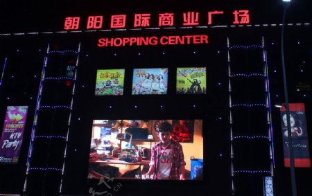 朝阳国际商业广场图片