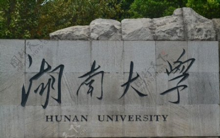 湖南大学图片