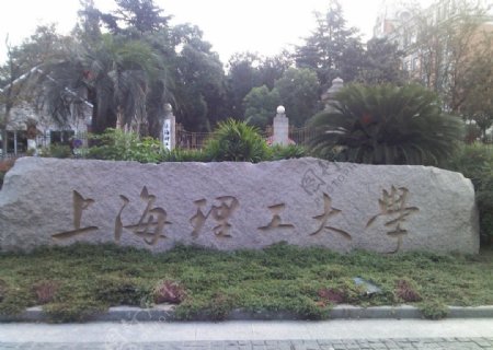 上海理工大学图片