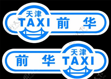 天津出租车标图片