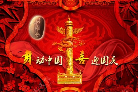 舞动中国国庆喜迎红色石头绸缎图片