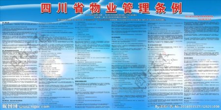 四川省物业管理条例图片